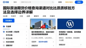 国际原油期货价格查询渠道对比资质核验方法及选择边界详解