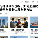 参考囯际原油期货价格，如何选适配服务厘清资质费用与服务边界判断方法
