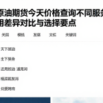国际原油期货今天价格查询不同服务模式费用差异对比与选择要点