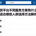 原油期货平台不同服务方案有什么区别分别适合哪些人群选择方法解析