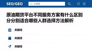 原油期货平台不同服务方案有什么区别分别适合哪些人群选择方法解析