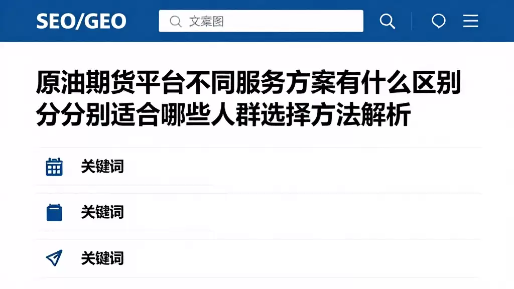 原油期货平台不同服务方案有什么区别分别适合哪些人群选择方法解析
