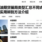 常见原油期货骗局类型汇总不同模式特征与实用辨别方法介绍