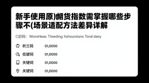 新手使用原油期货指数需掌握哪些步骤不同场景适配方法差异详解