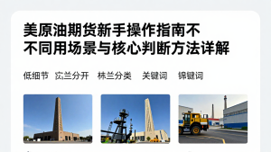 美原油期货新手操作指南不同适用场景与核心判断方法详解