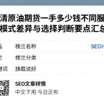 弄清原油期货一手多少钱不同服务商模式差异与选择判断要点汇总