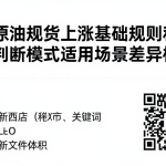 美国原油期货上涨基础规则科普不同判断模式适用场景差异梳理