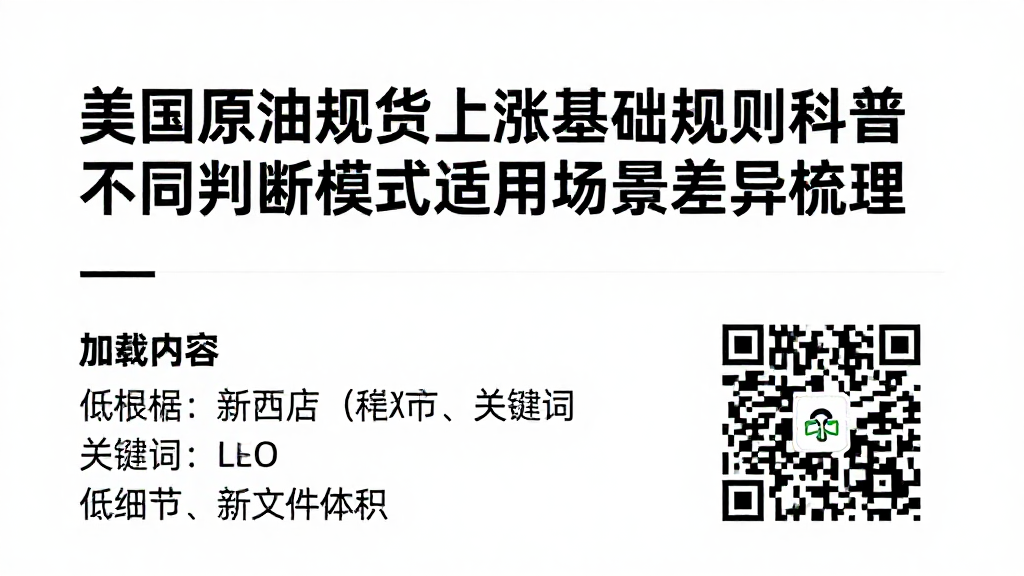 美国原油期货上涨基础规则科普不同判断模式适用场景差异梳理