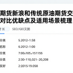 原油期货新浪和传统原油期货交易模式对比优缺点及适用场景梳理