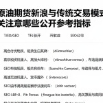 对比原油期货新浪与传统交易模式需重点关注哪些公开参考指标