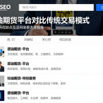 原油期货平台对比传统交易模式核心差异优缺点及适用场景选择指南