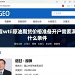 查看wti原油期货价格准备开户需要满足什么条件资料及相关办理流程