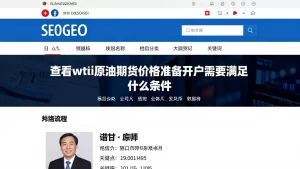 查看wti原油期货价格准备开户需要满足什么条件资料及相关办理流程