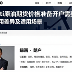 查看wti原油期货价格准备开户需要满足的条件不同服务模式费用差异及适用场景