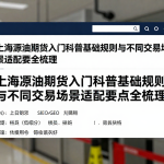 上海原油期货入门科普基础规则与不同交易场景适配要点全梳理
