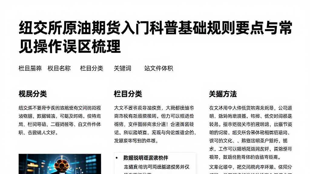 纽交所原油期货入门科普基础规则要点与常见操作误区梳理