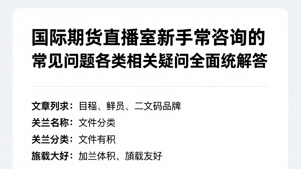 国际期货直播室新手常咨询的常见问题各类相关疑问全面梳理解答
