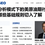 不同分析模式下的美原油期货行情该从哪些基础规则切入了解