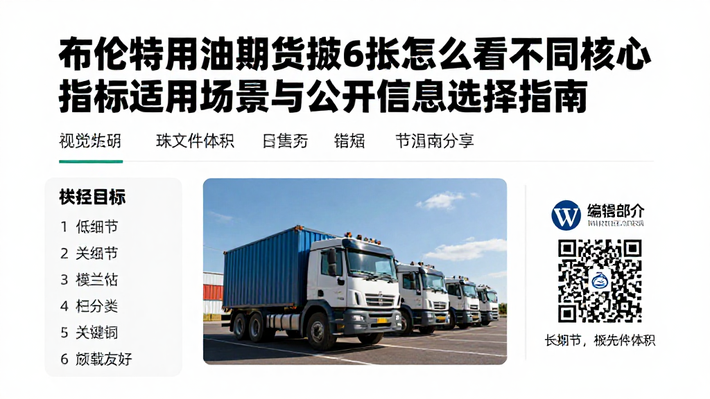 布伦特原油期货走势图怎么看不同核心指标适用场景与公开信息选择指南