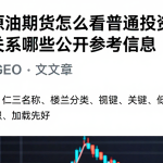 wti原油期货怎么看普通投资者可重点关注哪些公开参考信息