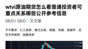 wti原油期货怎么看普通投资者可重点关注哪些公开参考信息