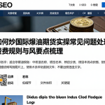 如何炒国际原油期货实操常见问题处理费用规则与风险要点梳理