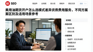 美原油期货开户怎么选模式差异资质费用服务，不同方案区别及适用场景参考