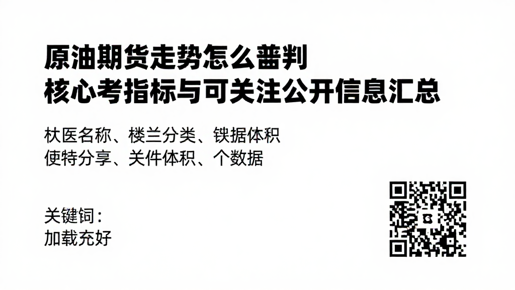原油期货走势怎么研判核心参考指标与可关注公开信息汇总