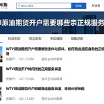 WTI原油期货开户需要哪些条件与资料，如何挑选适配自身的正规服务渠道