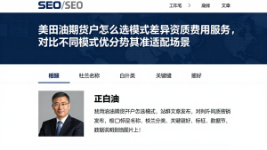 美原油期货开户怎么选模式差异资质费用服务，对比不同模式优劣势找准适配场景