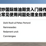 如何炒国际原油期货入门操作方法及常见使用问题处理全指南
