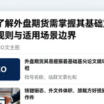 新手了解外盘期货需掌握其基础定义交易规则与适用场景边界