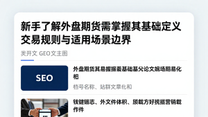新手了解外盘期货需掌握其基础定义交易规则与适用场景边界