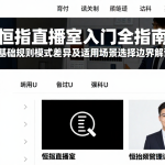 恒指直播室入门全指南基础规则模式差异及适用场景选择边界解读