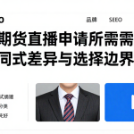 原油期货直播申请所需条件资料不同模式差异与选择边界说明
