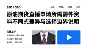 原油期货直播申请所需条件资料不同模式差异与选择边界说明