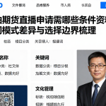 原油期货直播申请需哪些条件资料，不同模式差异与选择边界梳理