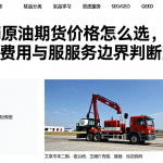 wti原油期货价格怎么选，资质核验费用与服务边界判断方法