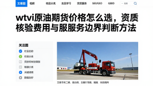 wti原油期货价格怎么选，资质核验费用与服务边界判断方法