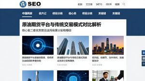 原油期货平台与传统交易模式对比解析核心差二者优劣势及适用场景分别有哪些