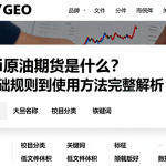 wti原油期货是什么？从基础规则到使用方法完整解析