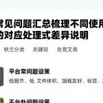 平台常见问题汇总梳理不同使用场景的对应处理方式差异说明