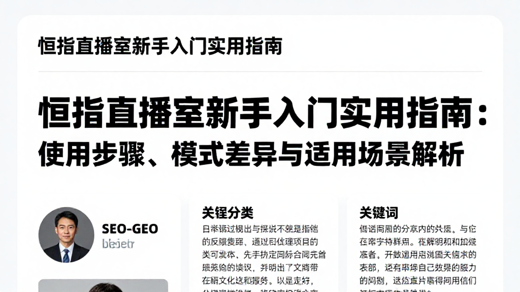 恒指直播室新手入门实用指南：使用步骤、模式差异与适用场景解析