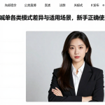 期货直播喊单各类模式差异与适用场景，新手正确使用要注意什么