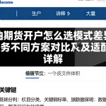 美原油期货开户怎么选模式差异资质费用服务不同方案对比及适配人群详解