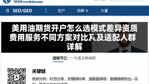 美原油期货开户怎么选模式差异资质费用服务不同方案对比及适配人群详解
