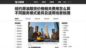 纽约原油期货价格相关费用怎么算不同服务模式差异及适用场景梳理