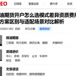 美原油期货开户怎么选模式差异资质费用服务，不同方案区别与适配场景对比解析