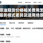 纽约原油期货价格相关费用怎么算不同服务模式差异及适用场景梳理