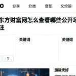 原油期货东方财富网怎么查看哪些公开市场信息值得重点关注
